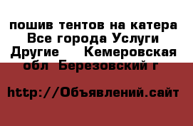    пошив тентов на катера - Все города Услуги » Другие   . Кемеровская обл.,Березовский г.